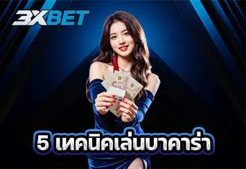 5 เทคนิคเล่นบาคาร่าอย่างเซียน มือใหม่ก็ทำตามได้ง่ายๆ
