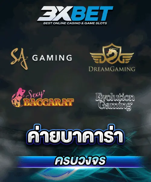 ค่ายบาคาร่าออนไลน์