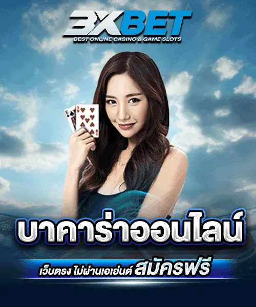 บาคาร่า