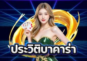 รูปประจำเรื่อง-ประวัติบาคาร่า