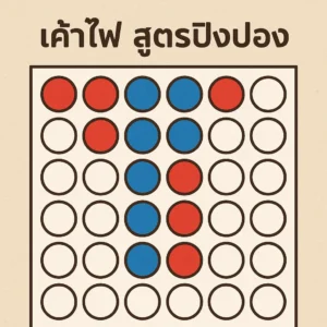 เค้าไพ่ปิงปอง