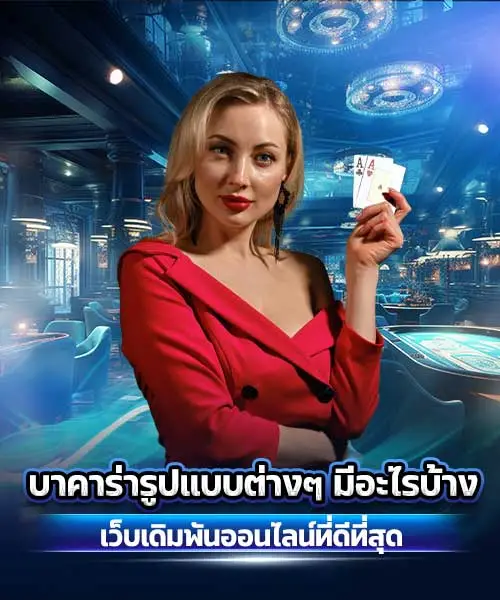 บาคาร่ารูปแบบต่างๆ-มีอะไรบ้าง