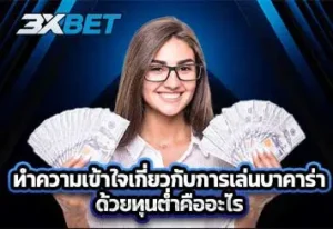 ปก-ทำความเข้าใจเกี่ยวกับการเล่นบาคาร่าด้วยทุนต่ำคืออะไร