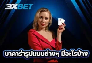 ปกบาคาร่ารูปแบบต่างๆ-มีอะไรบ้าง