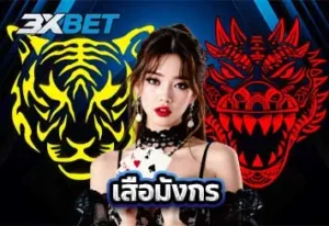 ปกเสือมังกร