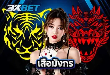 เสือมังกร คืออะไร เกมคาสิโนออนไลน์ ที่มีดีไม่แพ้ บาคาร่า