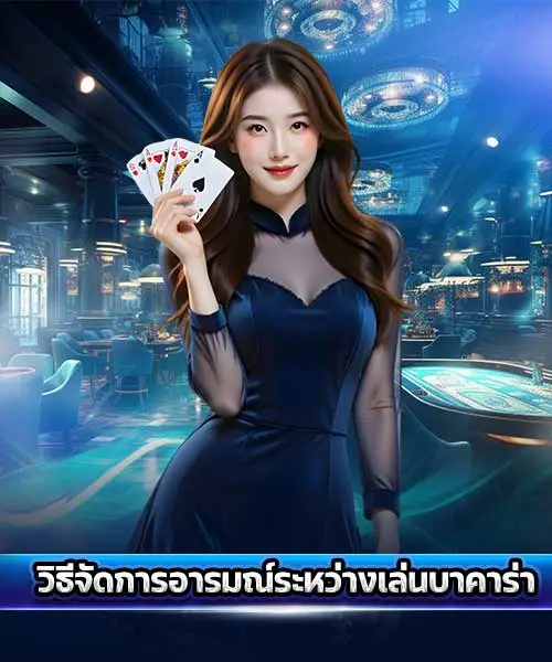 วิธีจัดการอารมณ์ระหว่างเล่นบาคาร่า