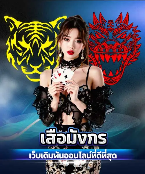 เสือมังกร