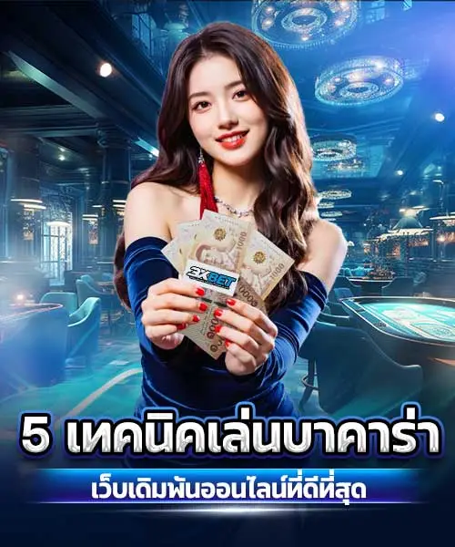 5-เทคนิคเล่นบาคาร่า