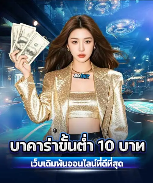 บาคาร่าขั้นต่ำ 10 บาท