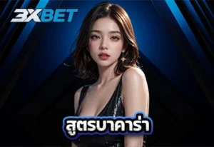 สูตรบาคาร่า