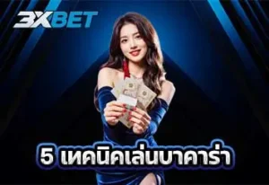 ปก5-เทคนิคเล่นบาคาร่า