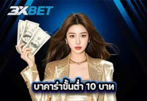 ปกบาคาร่าขั้นต่ำ10บาท