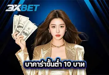 บาคาร่าขั้นต่ำ 10 บาท ทางเลือกสำหรับคนงบน้อย