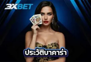 ปกประวัติบาคาร่า