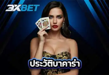 ประวัติบาคาร่า จุดเริ่มต้นของบาคาร่า และวิวัฒนาการของเกมไพ่ชื่อดัง