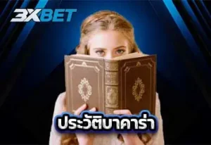 ปกประวัติบาคาร่า