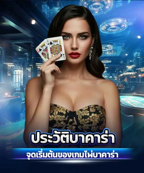ประวิติบาคาร่า