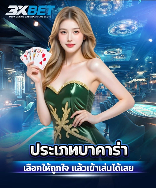 ประเภทบาคาร่า