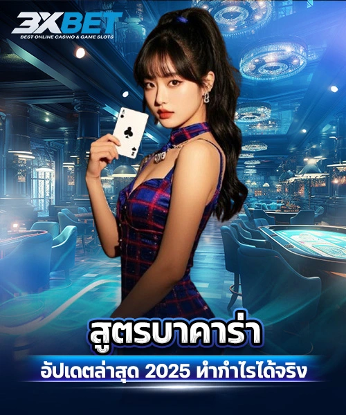 สูตรบาคาร่า
