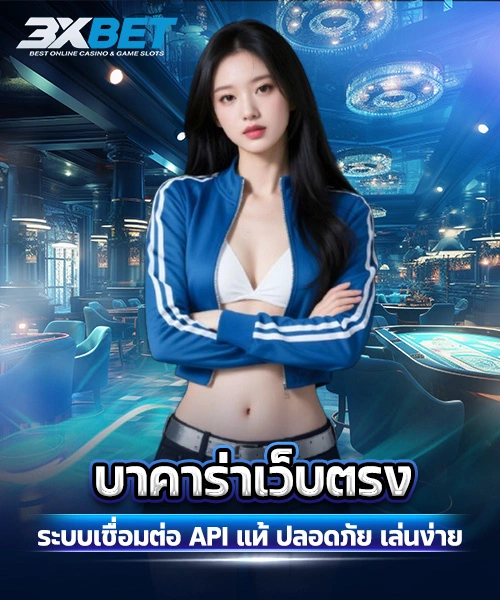 บาคาร่าเว็บตรง