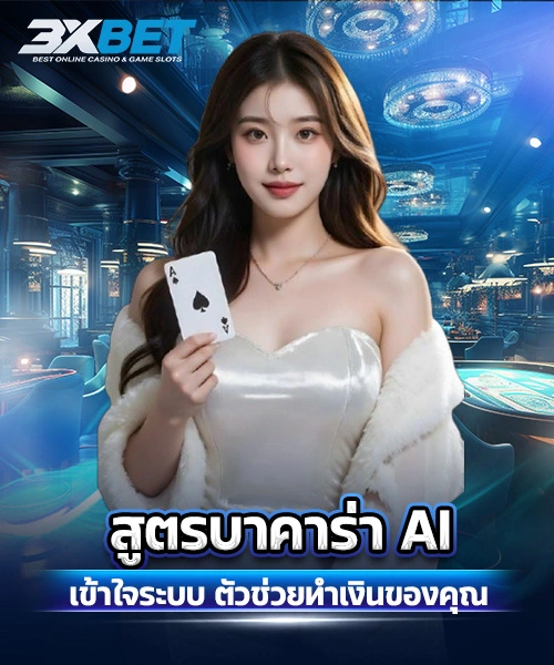 สูตรบาคาร่า AI