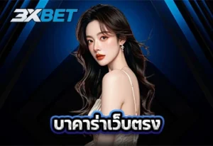 บาคาร่าเว็บตรง
